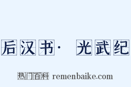 后汉书·光武纪是什么意思的图片